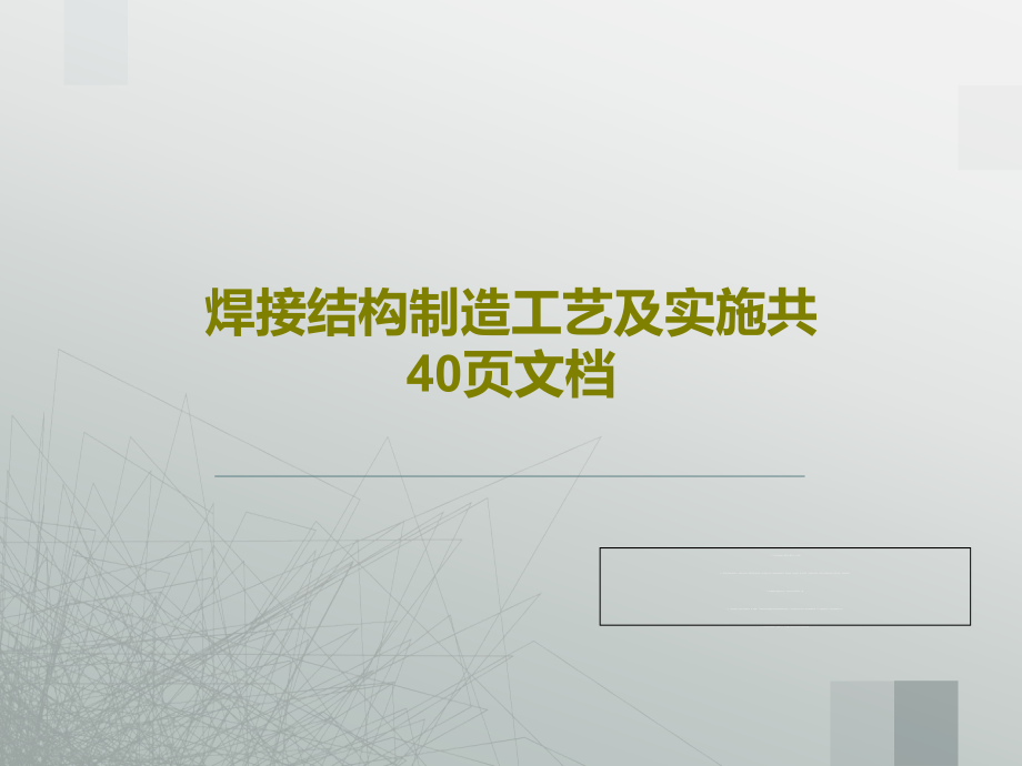 焊接结构制造工艺及实施教学课件_第1页