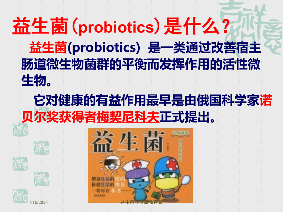 益生菌与健康教育篇培训课件_第1页