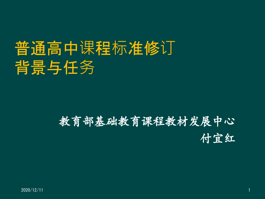 普通高中课程标准修订背景教学ppt课件_第1页