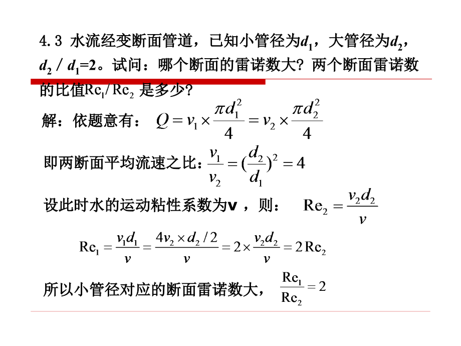 水力学习题评讲课件_第1页