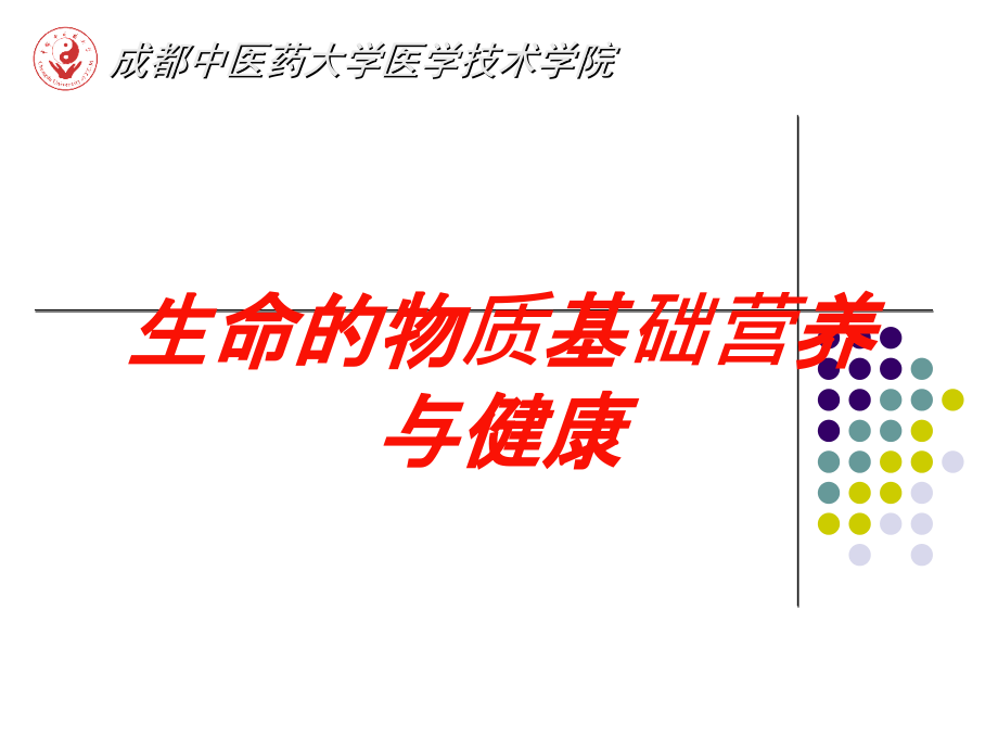 生命的物质基础营养与健康培训课件_第1页