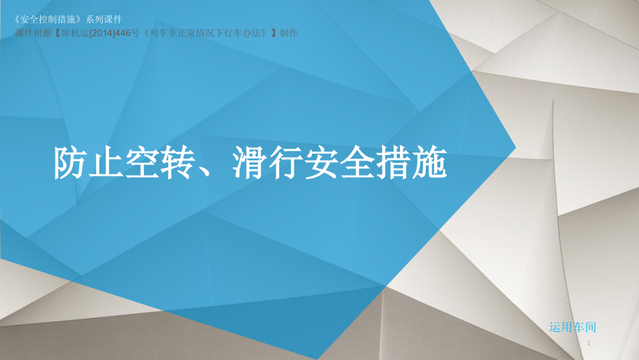 电力机车、内燃机车防止空转滑行措施动画课件_第1页