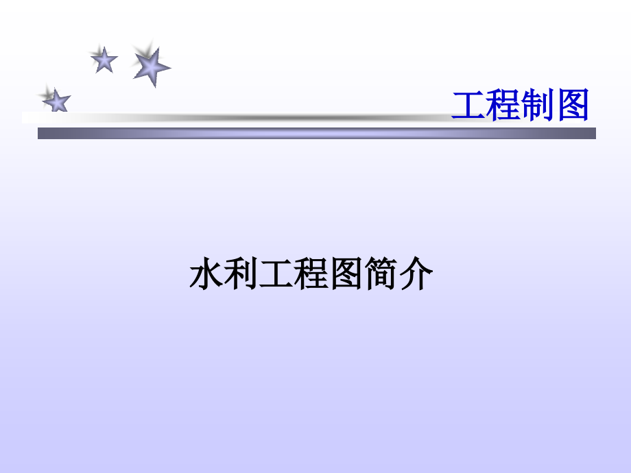 工程制图--水利工程图分析课件_第1页