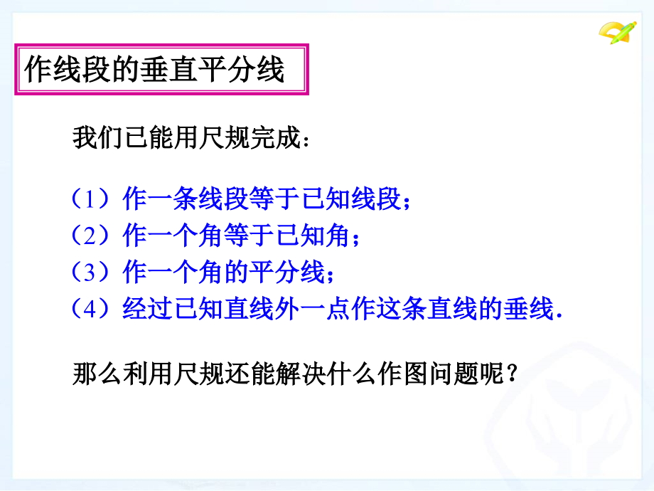 线段的垂直平分线性质(第二课时)课件_第1页