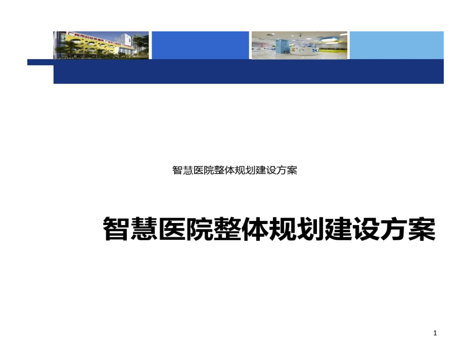 智慧医院信息化建设整体的规划建设的方案课件_第1页