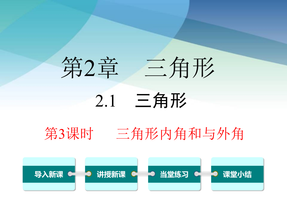 湘教版八年级数学上册《21-第3课时-三角形内角和与外角》课件_第1页