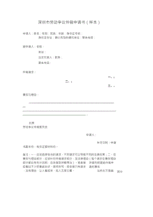 深圳市劳动争议仲裁申请书2010