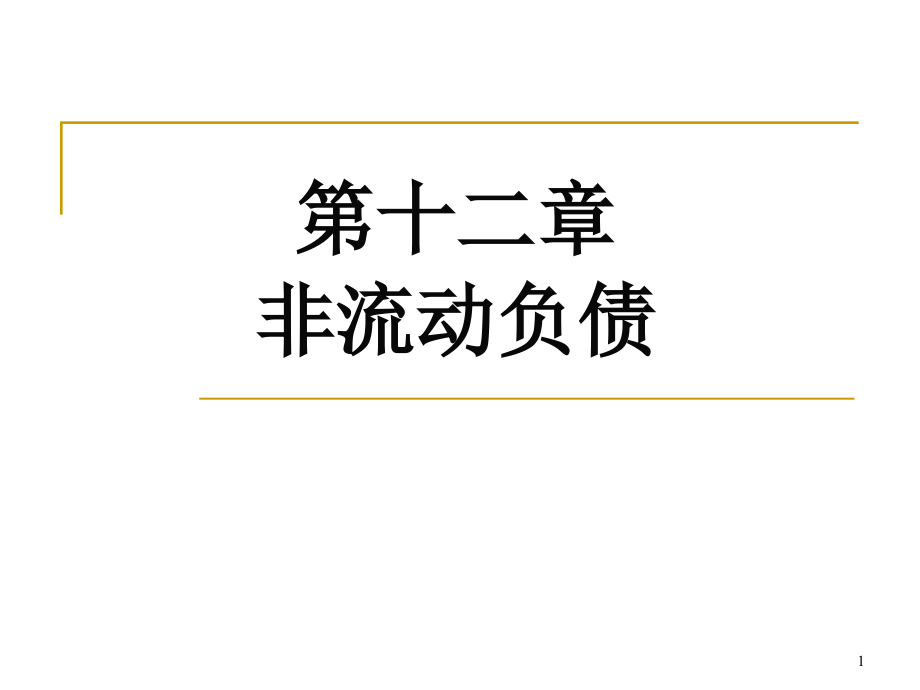 第12章非流动负债课件_第1页