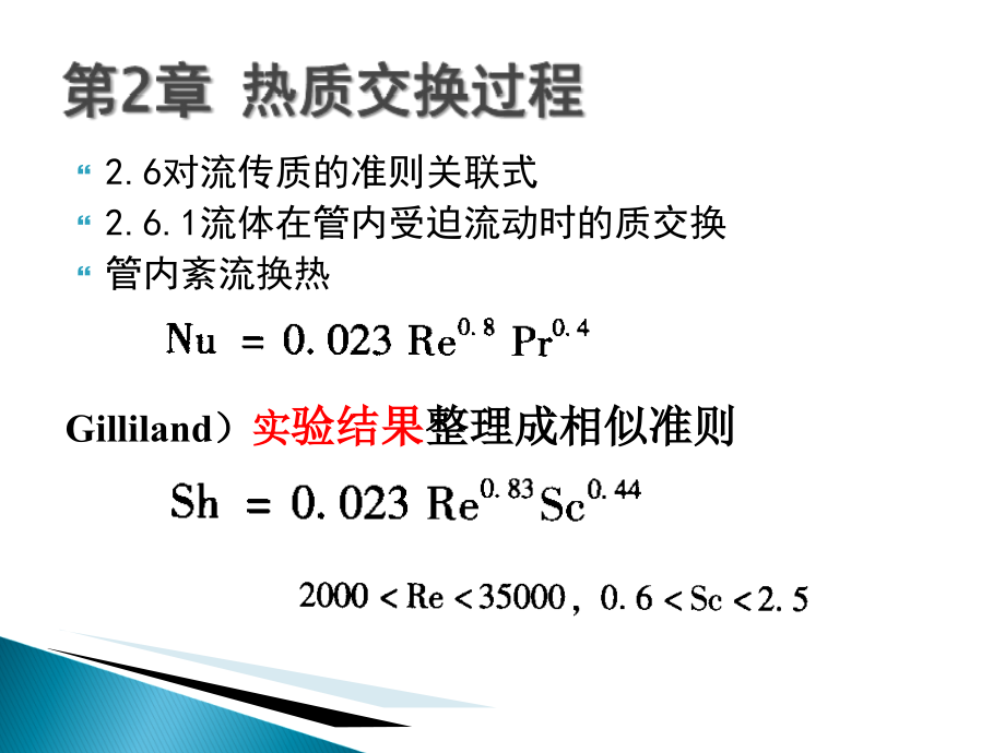 热质交换原理与设备(chapter2-D)课件_第1页