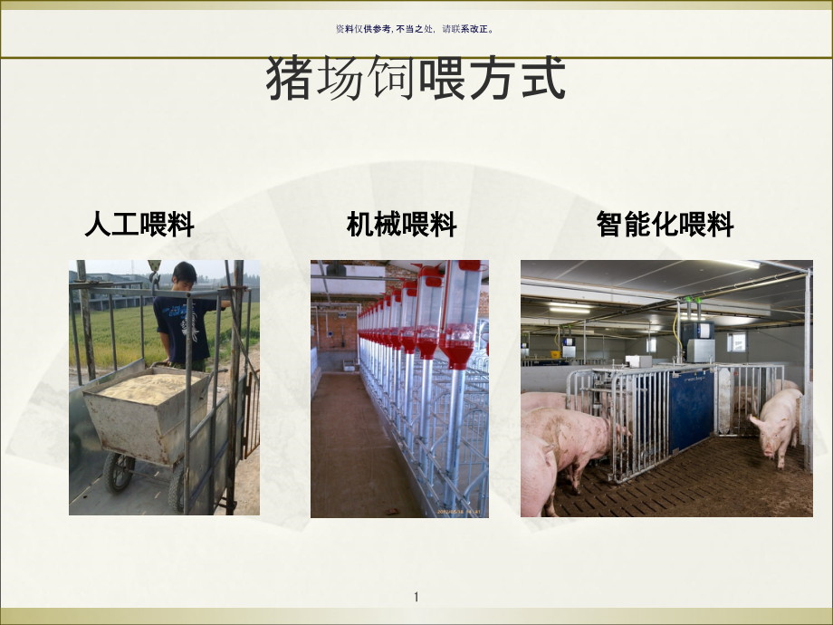 猪场智能化饲养设备概述课件_第1页