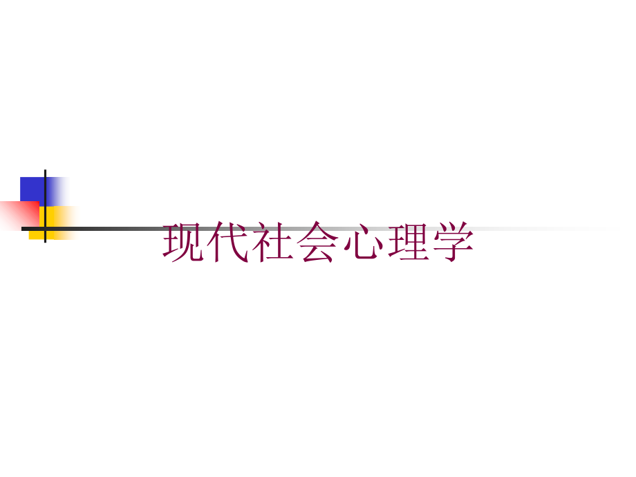 现代社会心理学培训课件_第1页