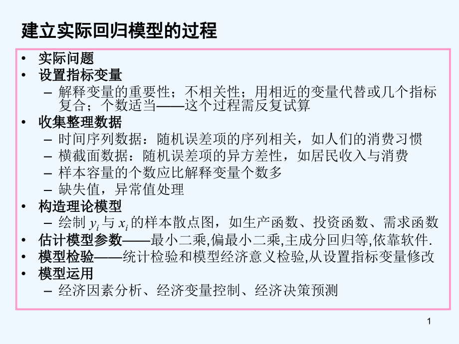 数学建模：统计模型课件_第1页