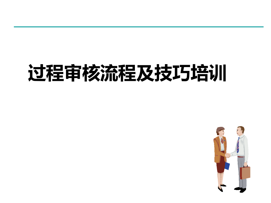 管理体系-过程审核流程及技巧培训课件_第1页