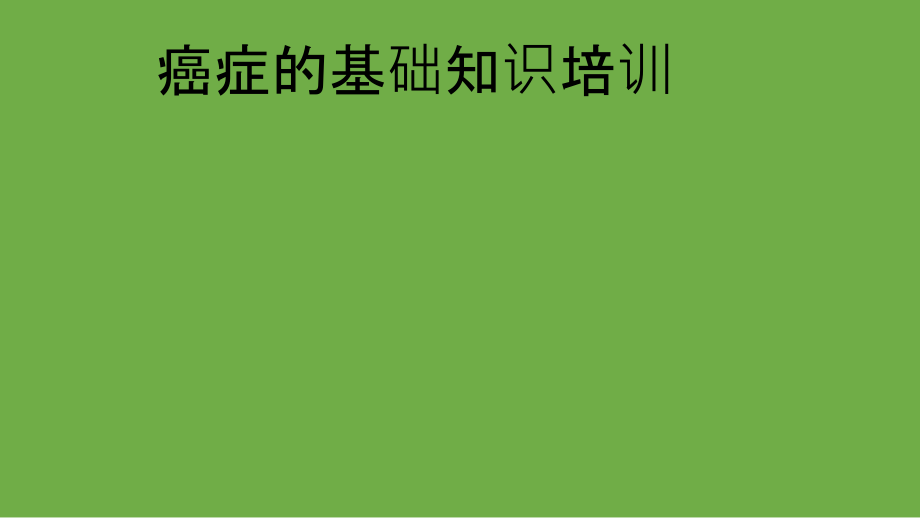 癌症基础知识培训课件_第1页