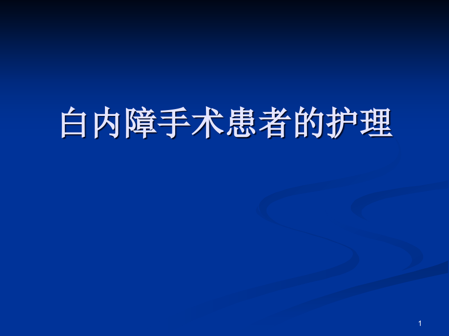 白内障手术患者的护理课件_第1页