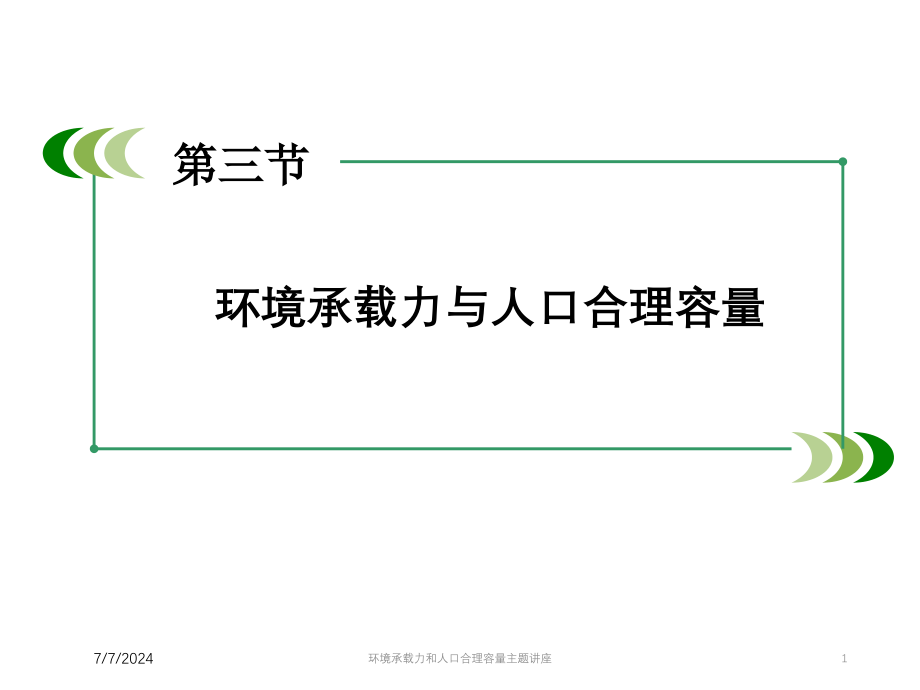 环境承载力和人口合理容量主题讲座培训课件_第1页