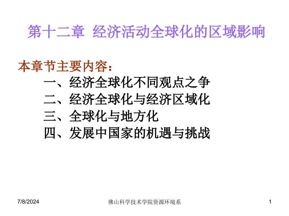 第12章经济活动全球化的区域影响课件_第1页