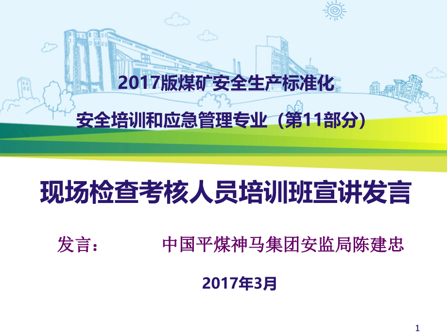 煤矿安全生产标准化安全培训和应急管理培训教材课件_第1页