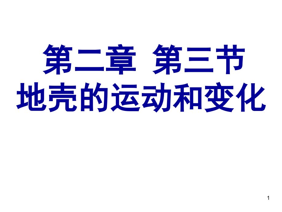 地壳的运动和变化课件_第1页