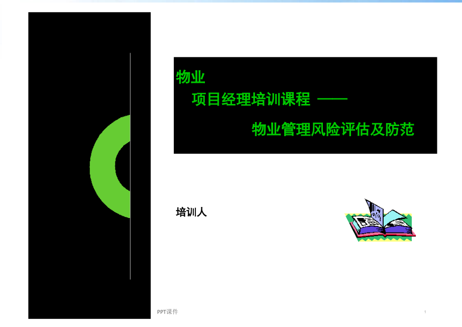 物业项目经理培训课程--课件_第1页