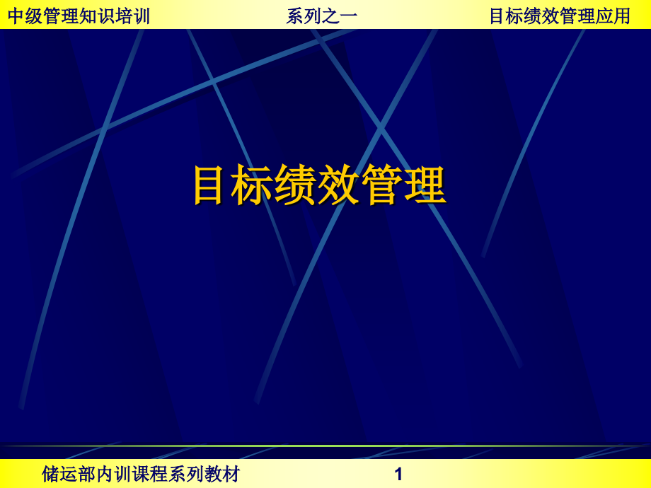 目标绩效考核93课件_第1页