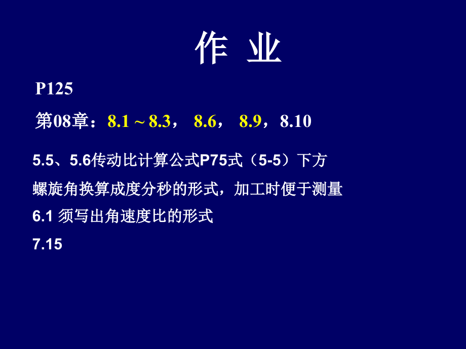 第08章-机器动力学初步课件_第1页