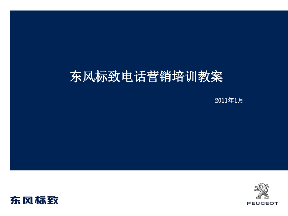 电话营销培训教案教材课件_第1页