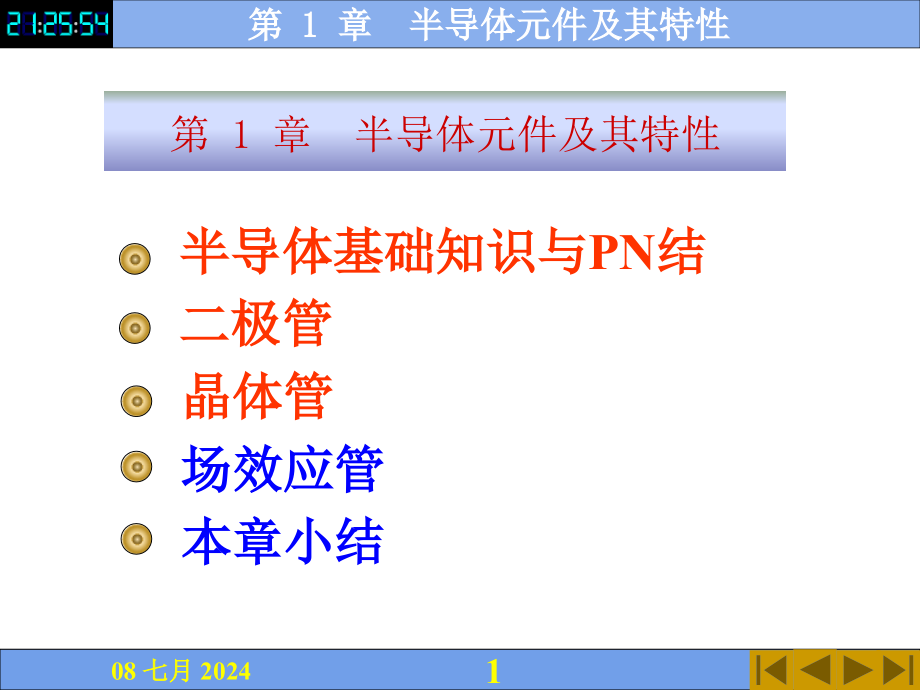 第1章半导体元件及其特性课件_第1页