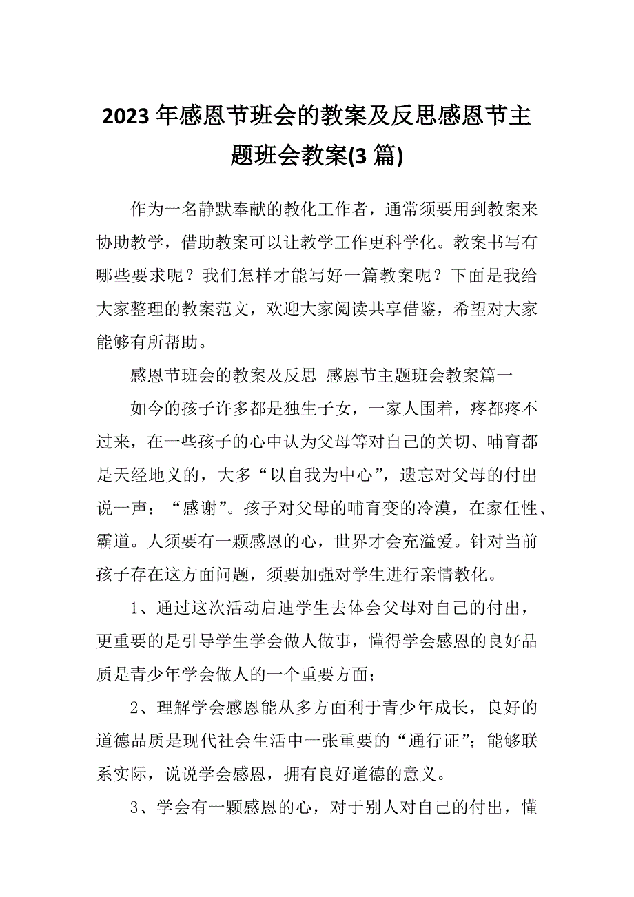 2023年感恩节班会的教案及反思感恩节主题班会教案(3篇)_第1页