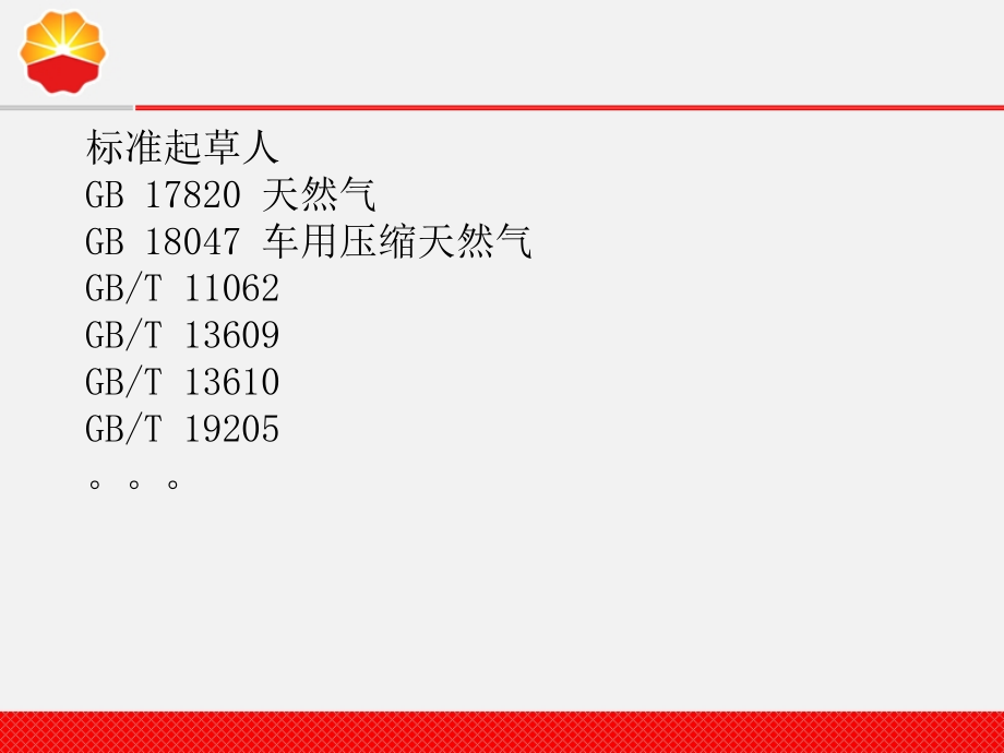 天然气气质要求课件_第1页