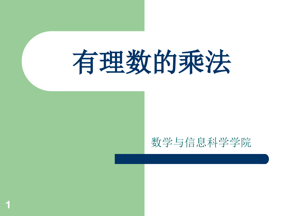 有理数的乘法说课说课一等奖课件_第1页