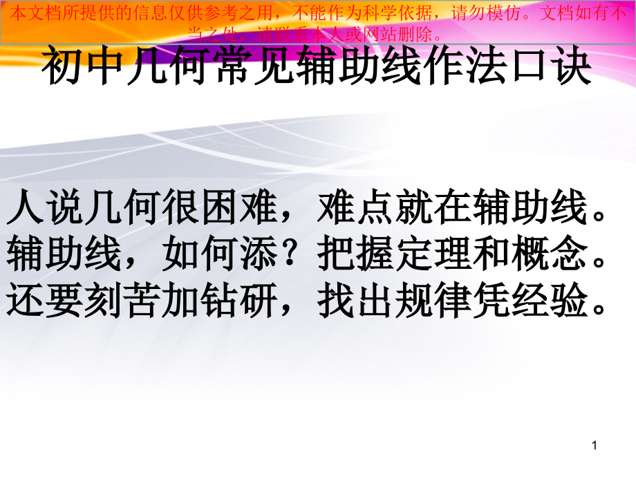 全等三角形辅助线证明的几种方法专业知识讲座课件_第1页