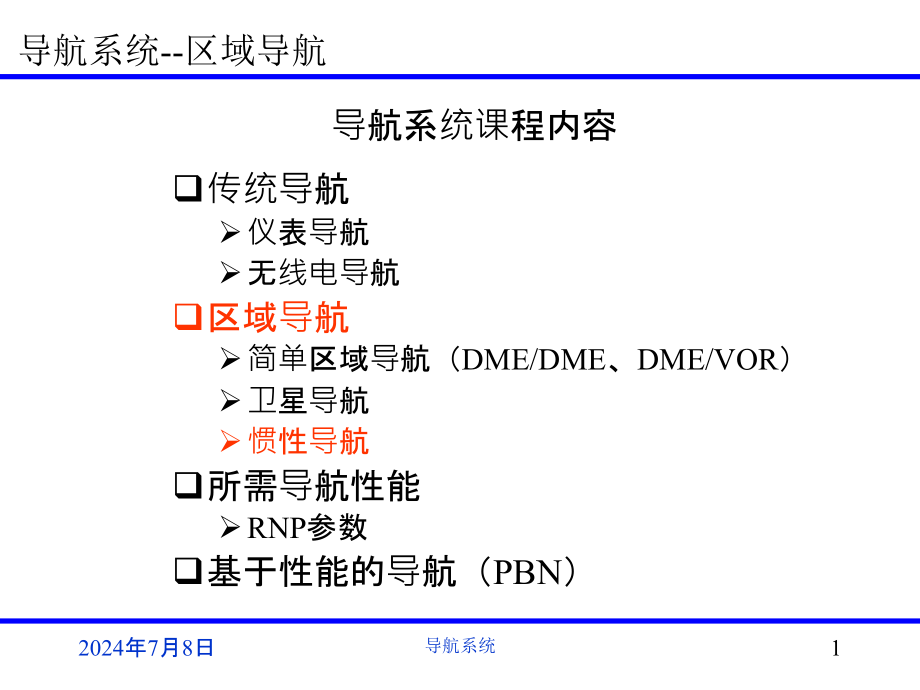 导航系统-惯性导航汇总课件_第1页