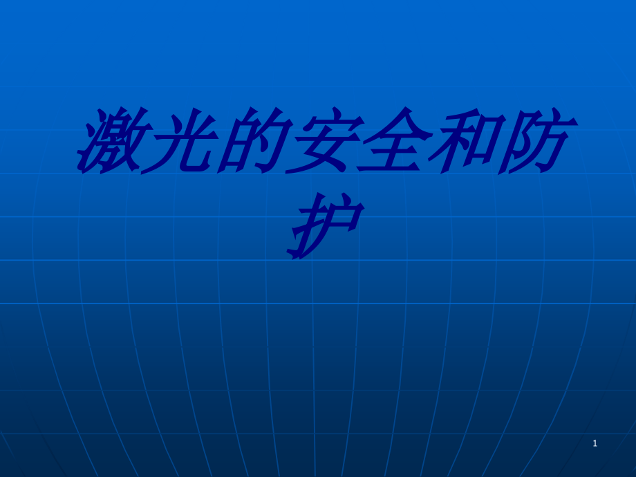 激光的安全和防护培训ppt课件_第1页