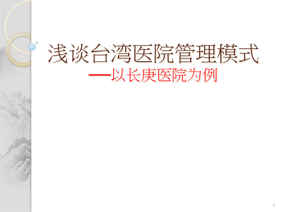 浅谈台湾医院管理模式以长庚医院为例课件_第1页