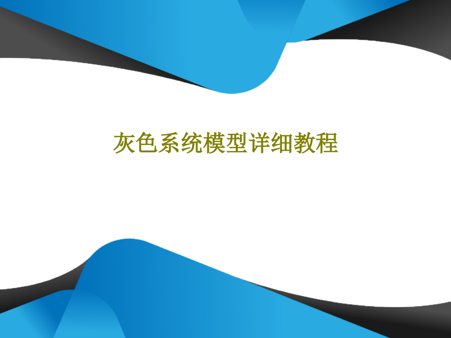 灰色系统模型详细教程教学课件_第1页