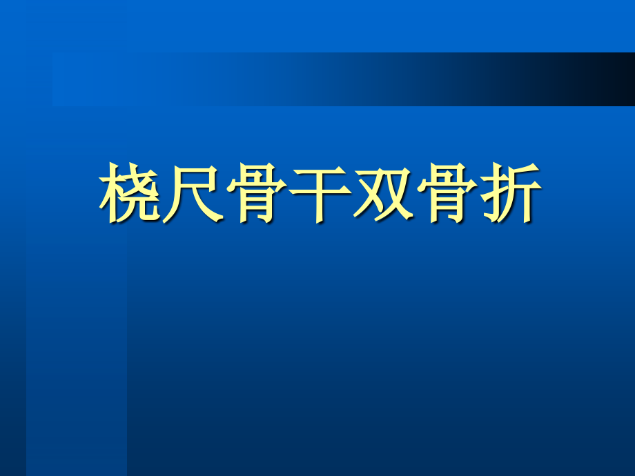 桡尺骨干双骨折课件_第1页