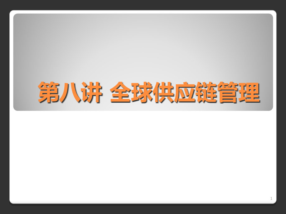 第八讲全球供应链管理课件_第1页