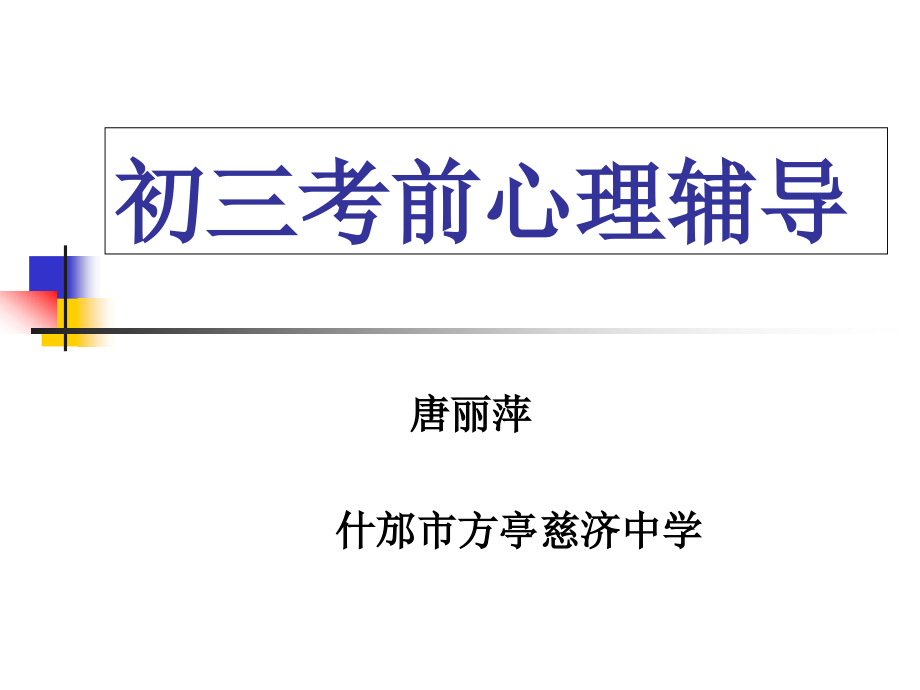 初三考前心理辅导PPT讲课讲稿课件_第1页