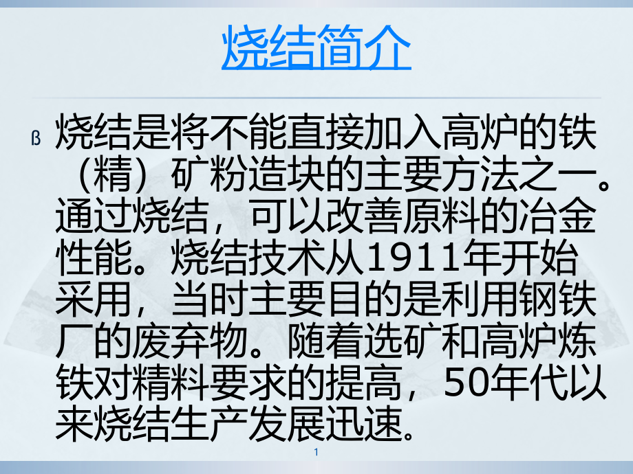 烧结生产线的工艺流程课件_第1页