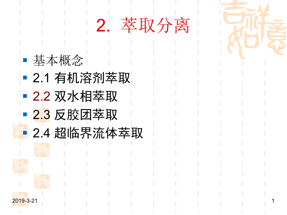 生化分离工程2萃取分离1-课件_第1页