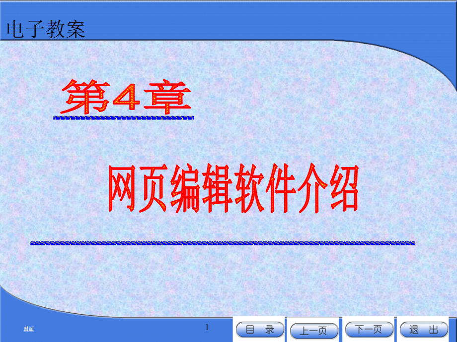 第4章网页编辑软件介绍课件_第1页