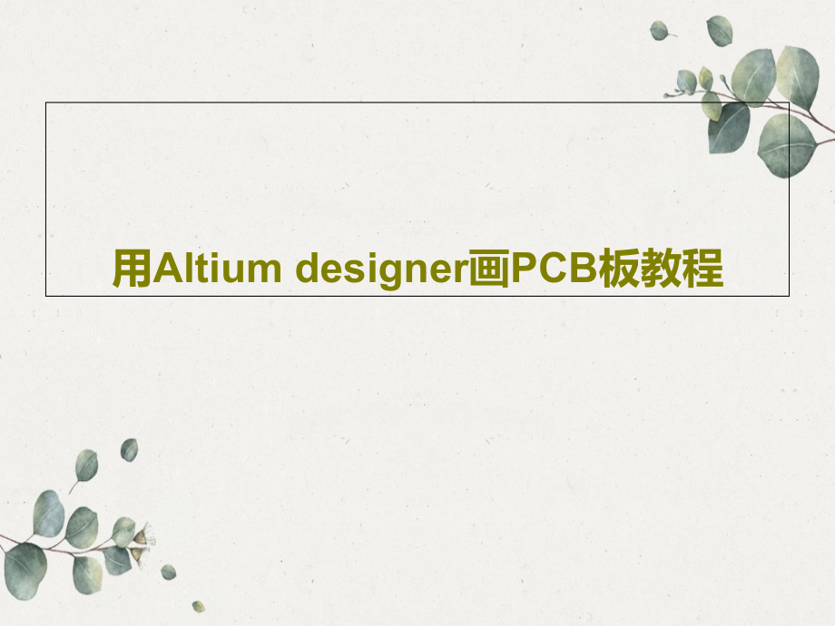 用Altium-designer画PCB板教程课件_第1页