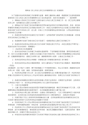 湖南省《托儿所幼儿园卫生保健管理办法》实施细则