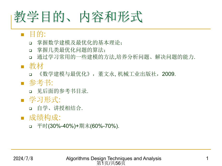 第1数学建模与最优化导论课件_第1页