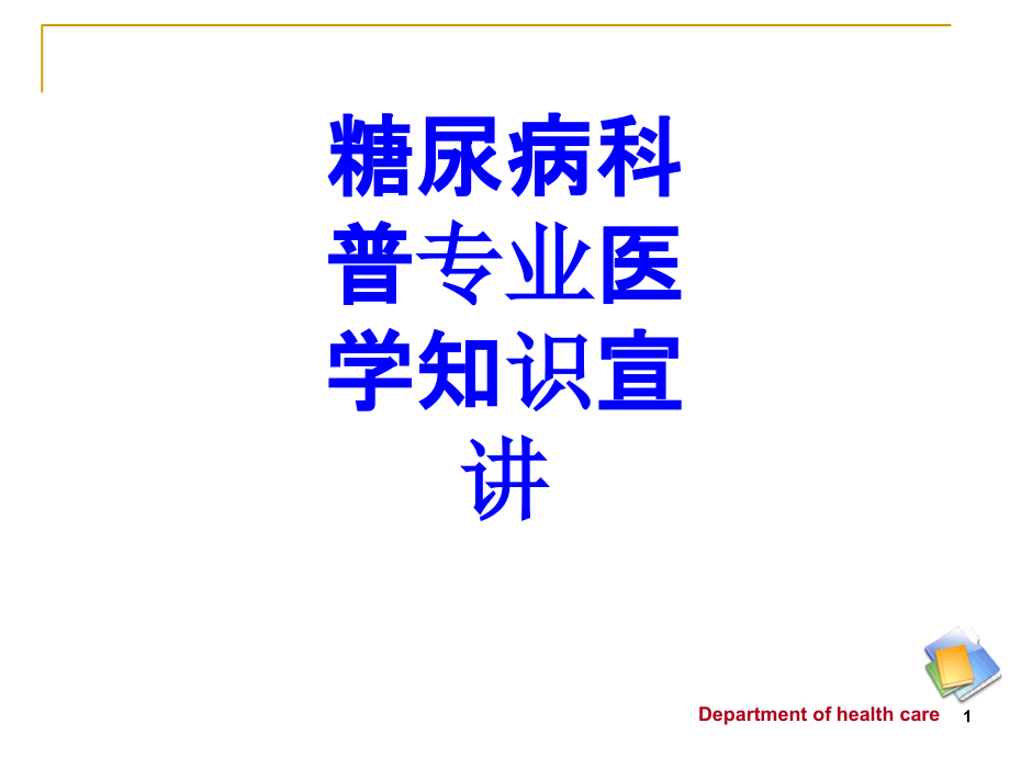 糖尿病科普专业知识宣讲培训ppt课件_第1页