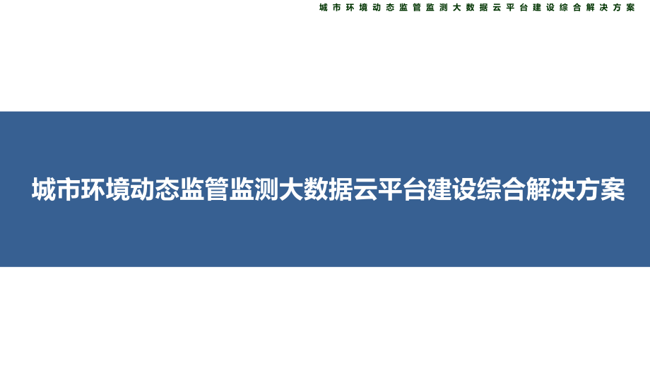 城市环境动态监管监测大数据云平台建设综合解决方案课件_第1页