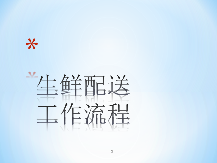 生鲜配送工作流程(xin)课件_第1页