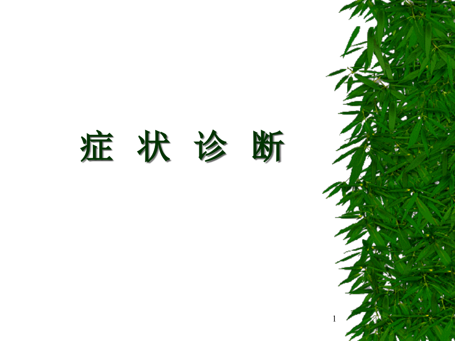 症状诊断课件_第1页