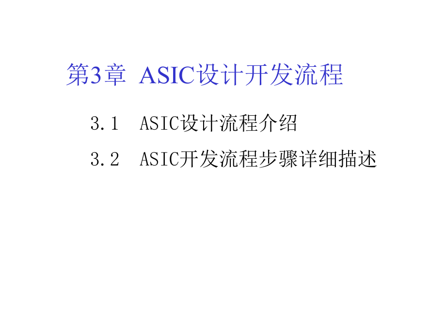 第3章-ASIC设计流程课件_第1页